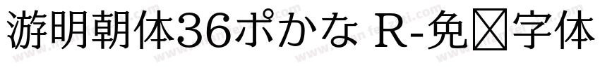 游明朝体36ポかな R字体转换